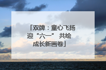 双牌：童心飞扬迎“六一” 共绘成长新画卷
