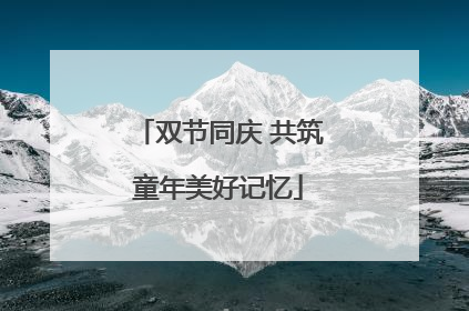 双节同庆 共筑童年美好记忆