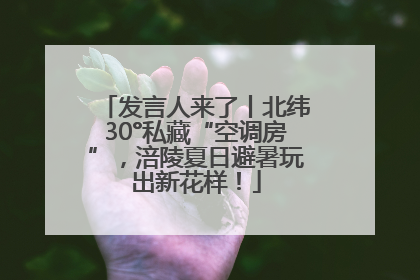发言人来了丨北纬30°私藏“空调房”，涪陵夏日避暑玩出新花样！