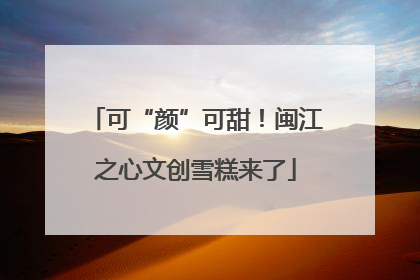 可“颜”可甜！闽江之心文创雪糕来了