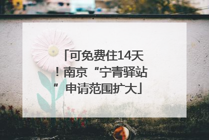 可免费住14天！南京“宁青驿站”申请范围扩大