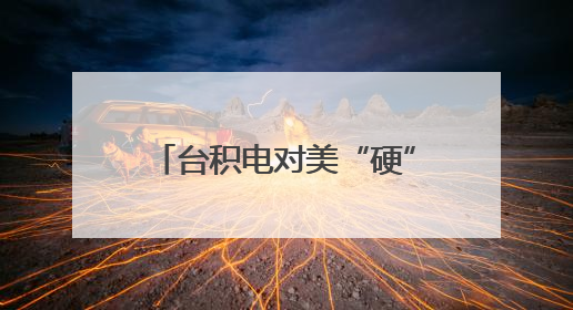 台积电对美“硬”起来了？岛内舆论把目光看向了赖清德