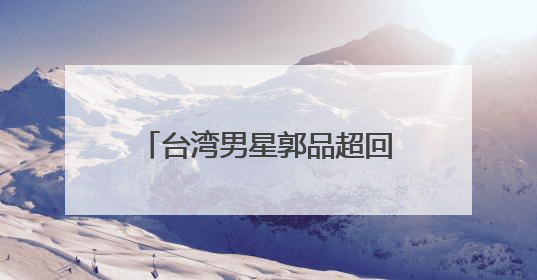 台湾男星郭品超回山东老家骑“三蹦子”赶大集被偶遇！