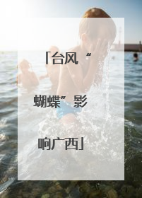 台风“蝴蝶”影响广西