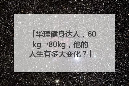 华理健身达人，60kg→80kg，他的人生有多大变化？