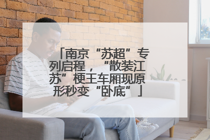南京“苏超”专列启程，“散装江苏”梗王车厢现原形秒变“卧底”