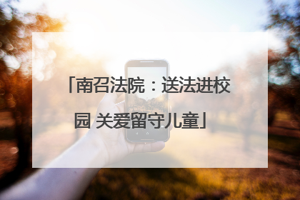 南召法院：送法进校园 关爱留守儿童