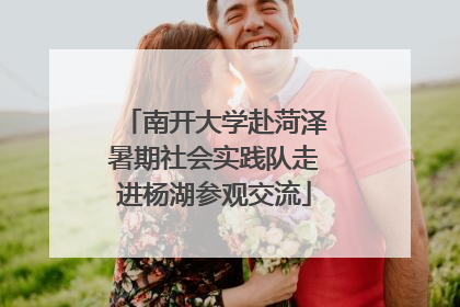 南开大学赴菏泽暑期社会实践队走进杨湖参观交流