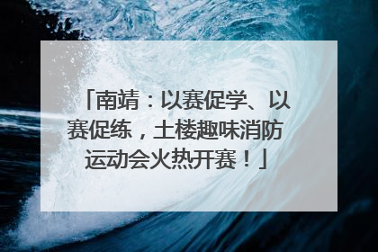 南靖：以赛促学、以赛促练，土楼趣味消防运动会火热开赛！
