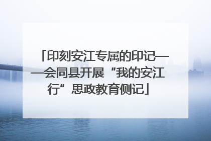 印刻安江专属的印记——会同县开展“我的安江行”思政教育侧记