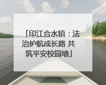 印江合水镇：法治护航成长路 共筑平安校园墙