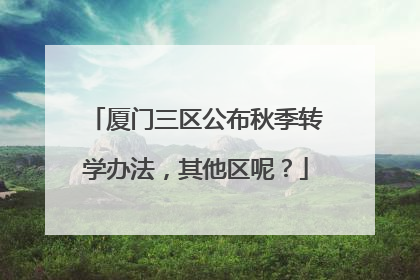 厦门三区公布秋季转学办法，其他区呢？