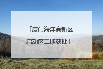 厦门海洋高新区启动区二期获批