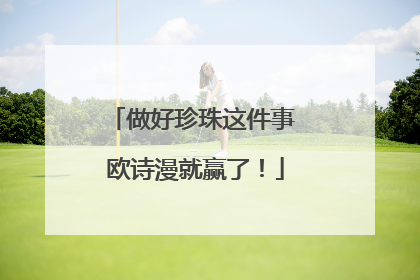 做好珍珠这件事 欧诗漫就赢了！
