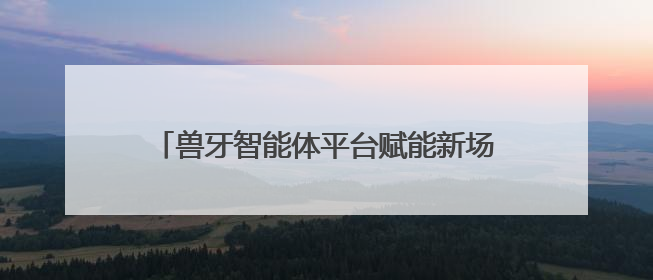 兽牙智能体平台赋能新场景丨云知声携手南宁轨道，打造智慧生活新范本