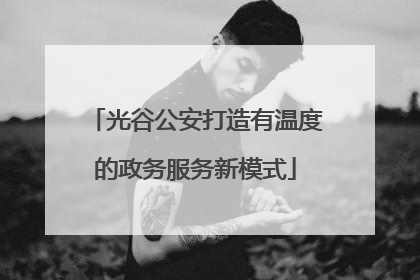 光谷公安打造有温度的政务服务新模式
