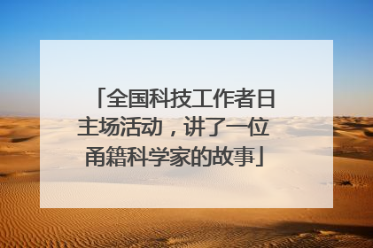 全国科技工作者日主场活动，讲了一位甬籍科学家的故事