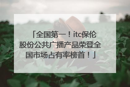 全国第一！itc保伦股份公共广播产品荣登全国市场占有率榜首！