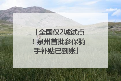 全国仅2城试点！泉州首批参保骑手补贴已到账