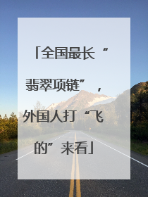 全国最长“翡翠项链”，外国人打“飞的”来看