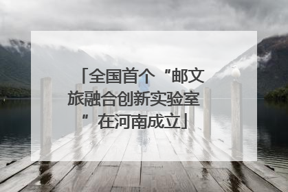 全国首个“邮文旅融合创新实验室”在河南成立