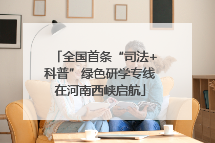 全国首条“司法+科普”绿色研学专线在河南西峡启航