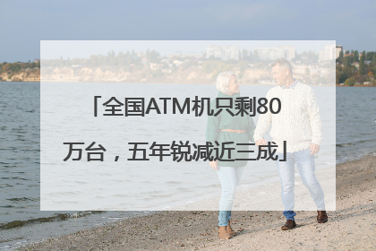全国ATM机只剩80万台，五年锐减近三成