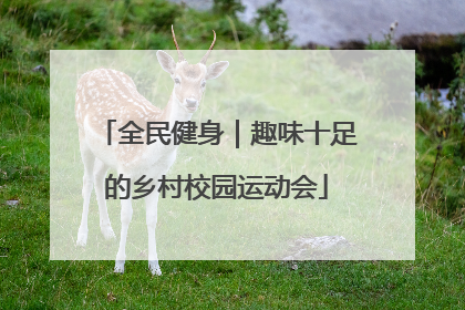 全民健身｜趣味十足的乡村校园运动会