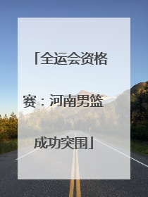 全运会资格赛：河南男篮成功突围