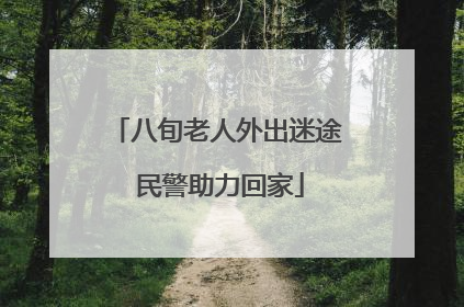 八旬老人外出迷途 民警助力回家