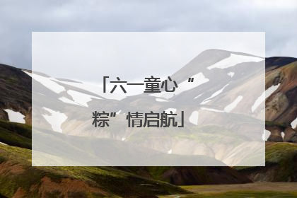 六一童心“粽”情启航