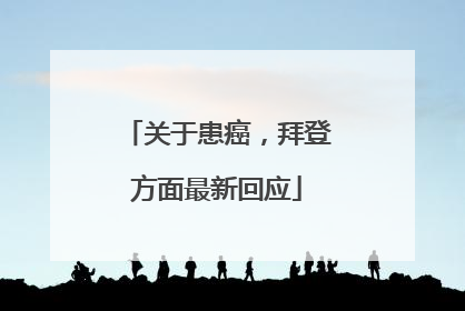 关于患癌，拜登方面最新回应