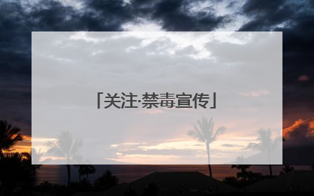 关注·禁毒宣传