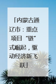 内蒙古通辽市：重点项目“链”式崛起，驱动经济新飞跃