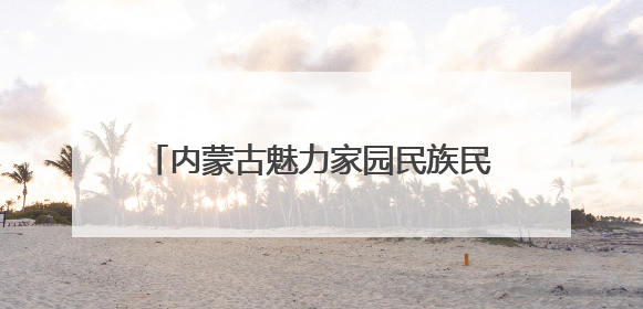 内蒙古魅力家园民族民间传统趣味运动会举行