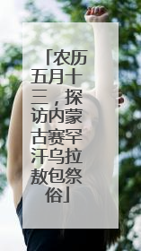 农历五月十三，探访内蒙古赛罕汗乌拉敖包祭俗