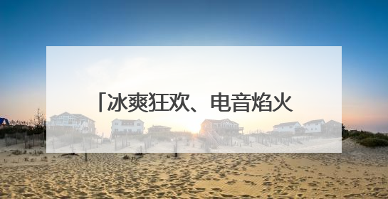冰爽狂欢、电音焰火，济宁方特65天狂欢庆周年，燃爆盛夏
