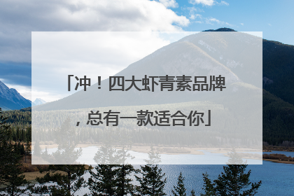 冲！四大虾青素品牌，总有一款适合你