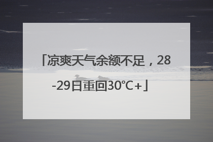 凉爽天气余额不足，28-29日重回30℃+