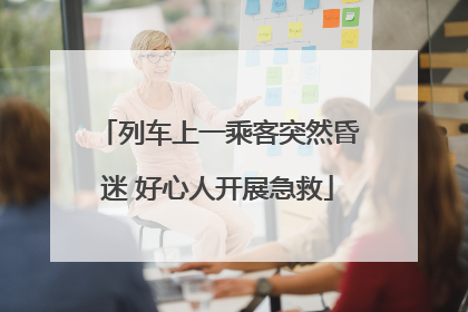 列车上一乘客突然昏迷 好心人开展急救