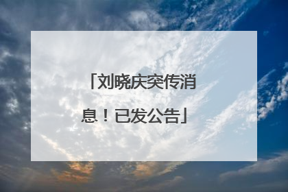 刘晓庆突传消息！已发公告