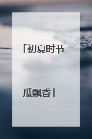 初夏时节瓜飘香
