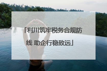 利川筑牢税务合规防线 助企行稳致远