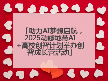 助力AI梦想启航，2025动感地带AI+高校创智计划举办创智成长营活动