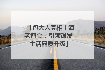 包大人亮相上海老博会，引领银发生活品质升级