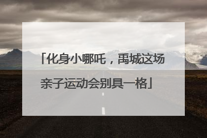 化身小哪吒，禹城这场亲子运动会别具一格