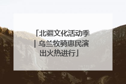 北疆文化活动季｜乌兰牧骑惠民演出火热进行