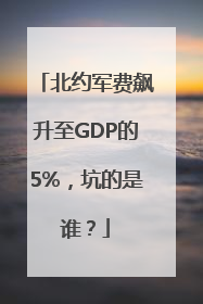 北约军费飙升至GDP的5%，坑的是谁？