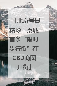 北京号最精彩｜京城首条“限时步行街”在CBD商圈开街