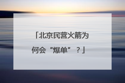 北京民营火箭为何会“爆单”？
